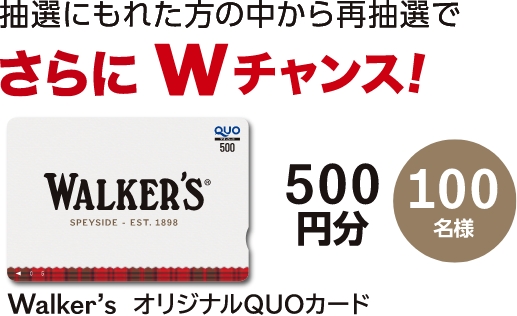 抽選に抽選にもれた方の中からさらWチャンス Walker'sオリジナルQUOカード 500円分 100名様